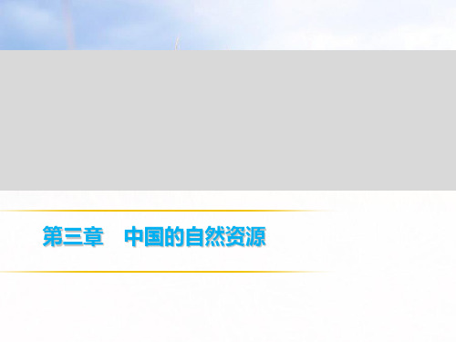 2019年中考地理复习习题湘教版八上课件：第三章中国的自然资源 (共73张PPT)