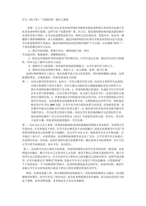 学习《鸿门宴》“同课异构”课后之感想