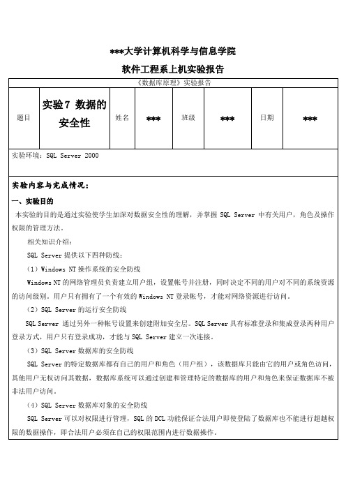 数据库原理 数据的安全性 实验报告