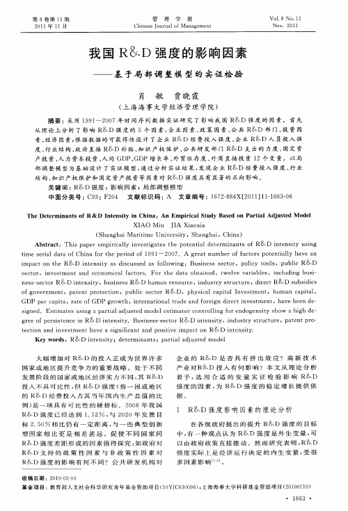 我国R&D强度的影响因素——基于局部调整模型的实证检验