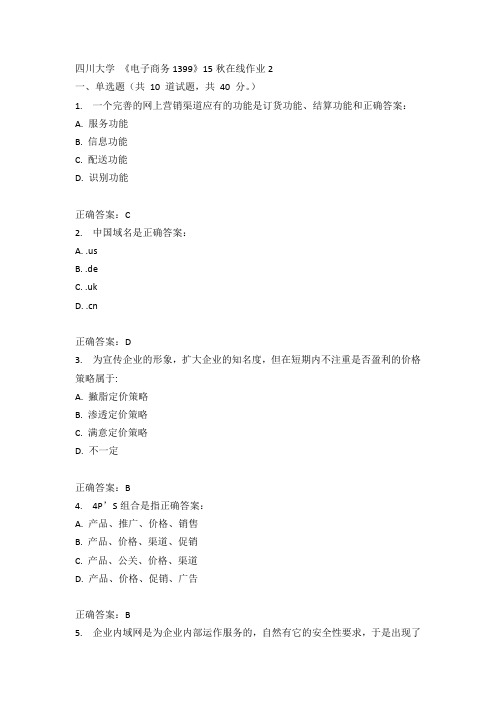 川大《电子商务1399》15秋在线作业2满分答案