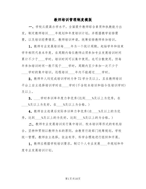 教师培训管理制度模版（3篇）