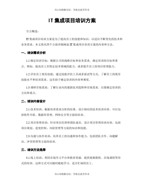 IT集成项目培训方案