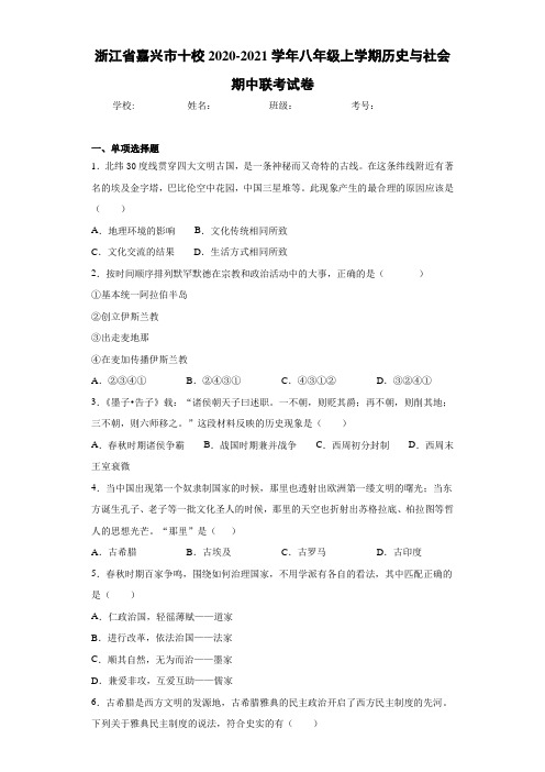 浙江省嘉兴市十校2020-2021学年八年级上学期历史与社会期中联考试卷