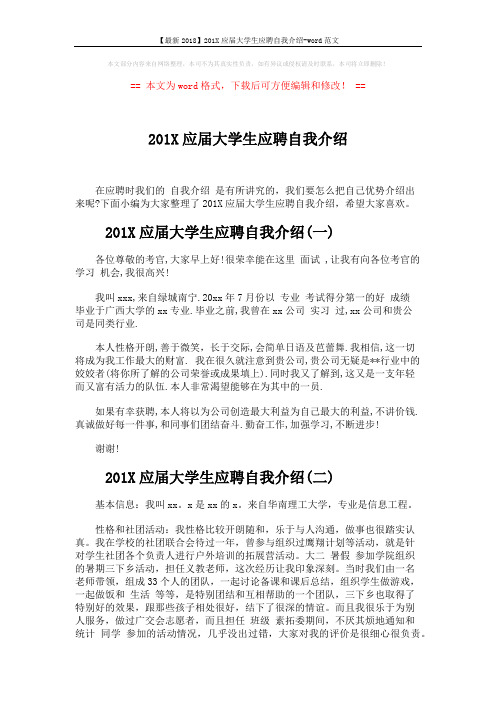 【最新2018】201X应届大学生应聘自我介绍-word范文 (2页)