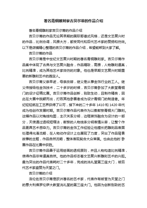 著名青铜雕刻家吉贝尔蒂的作品介绍