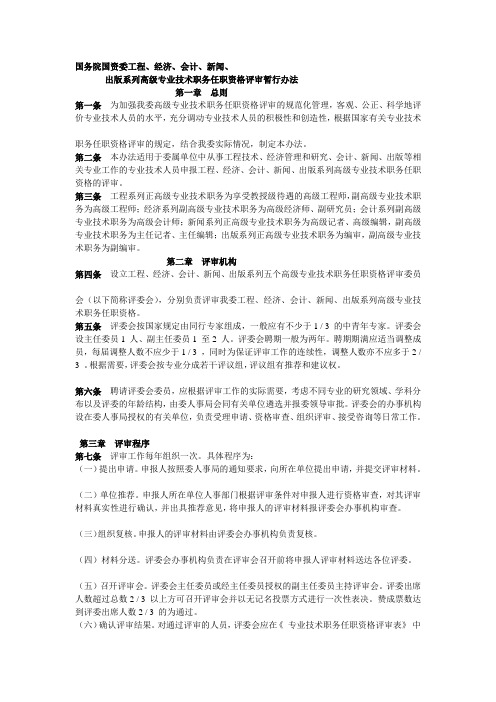 国务院国资委工程、经济、会计、新闻、出版系列高级专业技术职务资格评审暂行办法