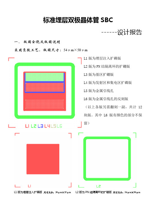 课程设计--器件SBC(标准埋层双极晶体管)