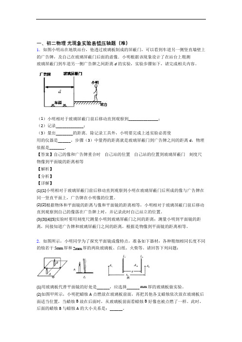 【精选】苏科版八年级物理上册 光现象实验(提升篇)(Word版 含解析)