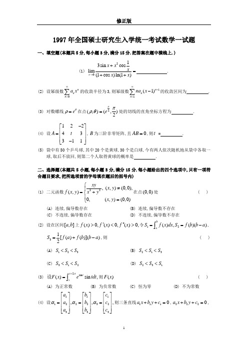 1997考研数学一真题及答案解析