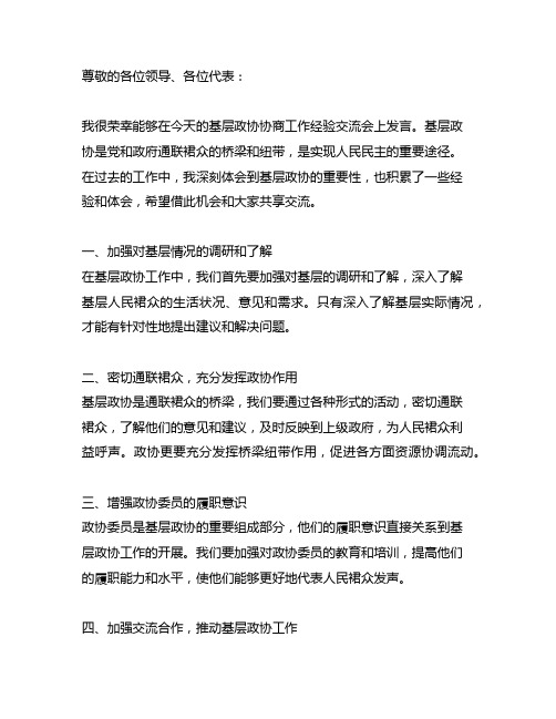 基层政协协商工作经验交流会发言稿