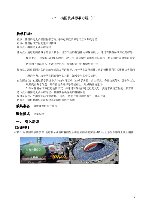 椭圆及其标准方程(优秀获奖教案)