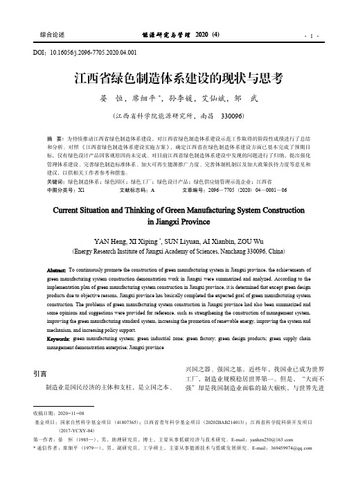 江西省绿色制造体系建设的现状与思考_晏恒