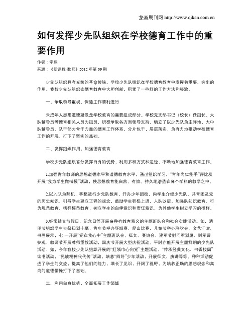 如何发挥少先队组织在学校德育工作中的重要作用