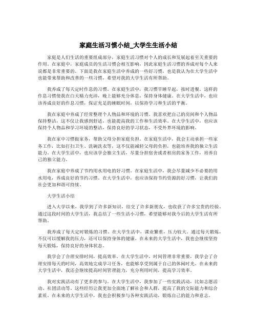 家庭生活习惯小结_大学生生活小结