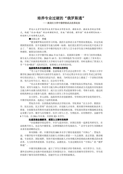 培养专业过硬的“俄罗斯通”——黑龙江大学中俄学院试点改革纪实