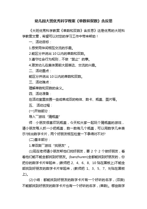 幼儿园大班优秀科学教案《单数和双数》含反思