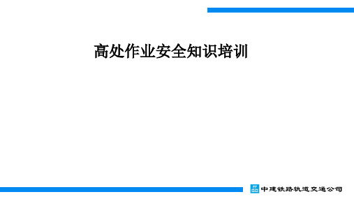 高处作业安全知识培训ppt课件