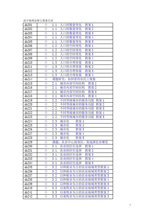 高中地理必修2教案目录