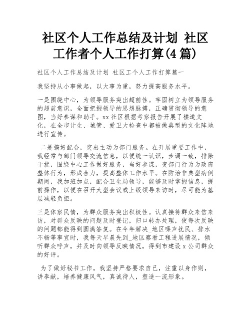 社区个人工作总结及计划 社区工作者个人工作打算(4篇)