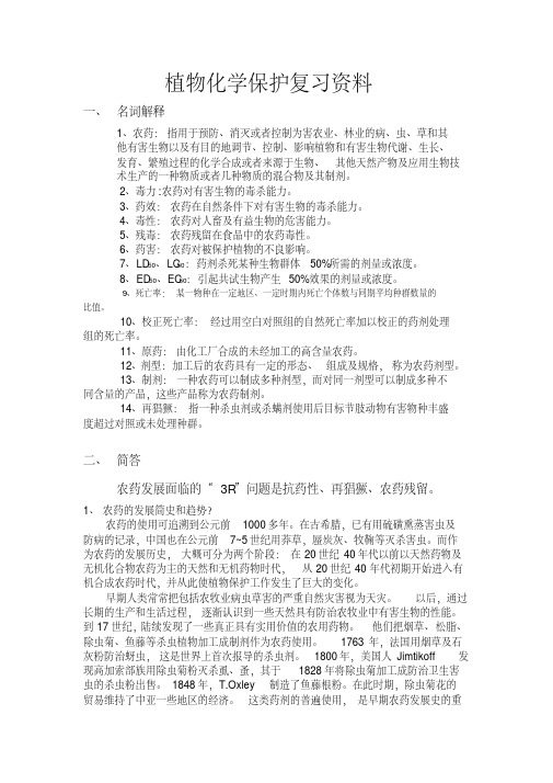 (完整版)植物化学保护复习资料.doc