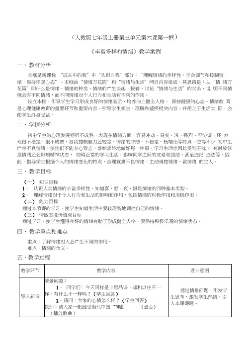 丰富多样的情绪【教学案例】