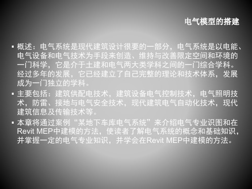 Revit培训讲义-电气系统的绘制