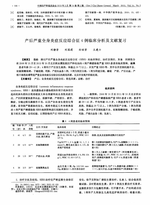 产后严重全身炎症反应综合征4例临床分析及文献复习