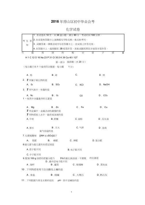 2016房山中考一模化学试卷兼答案全解