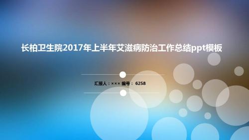 长柏卫生院2017年上半年艾滋病防治工作总结ppt模板