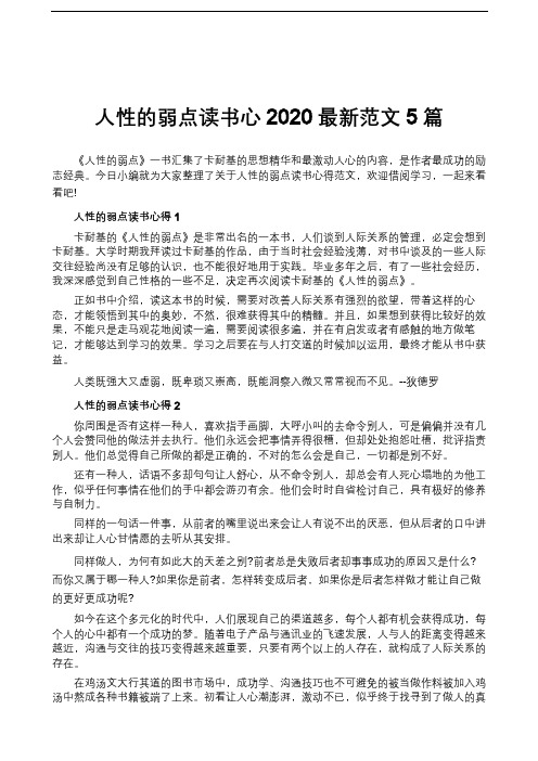 人性的弱点读书心2020最新范文5篇