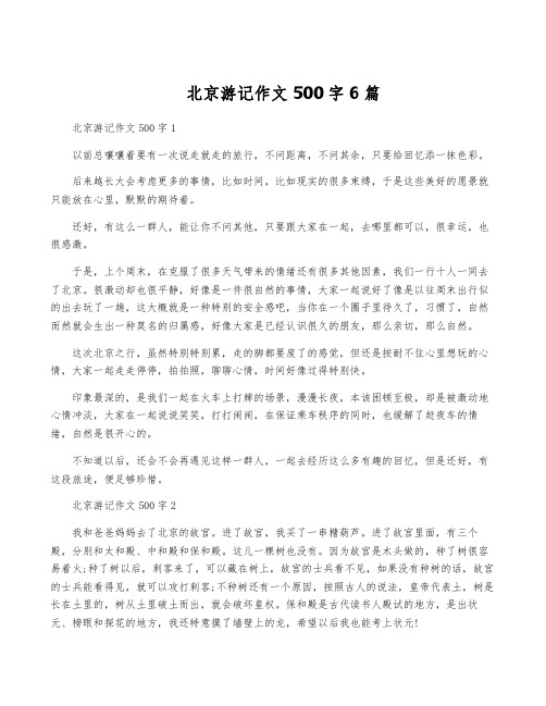 北京游记作文500字6篇