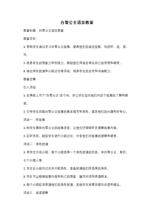 白雪公主语言教案