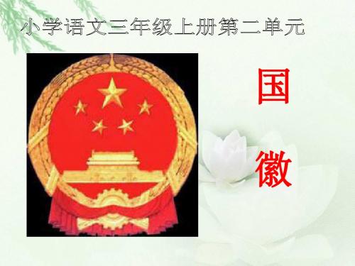 《国徽》课件(三年级上册语文课件)