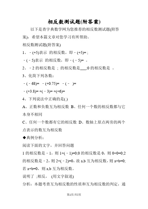 相反数测试题(附答案)