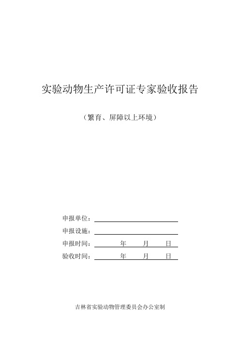 吉林省实验动物生产许可证验收规则(繁育,屏障以上环境)