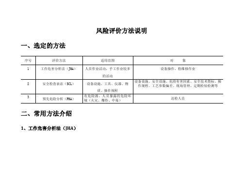 风险评价方法说明与举例