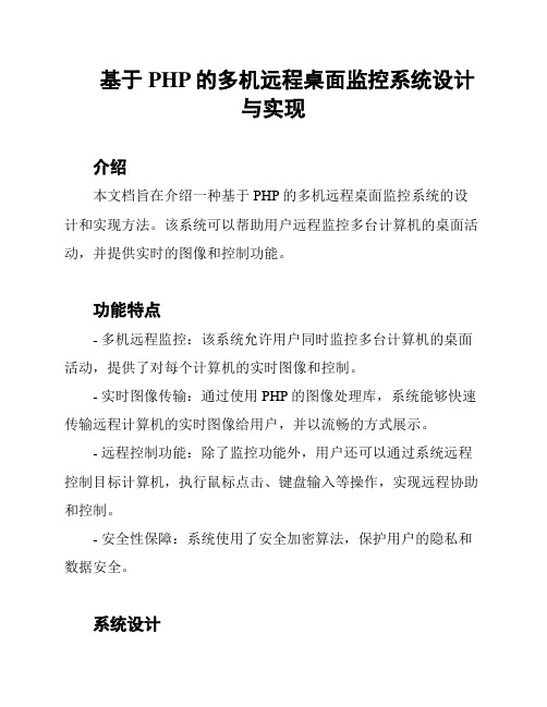 基于PHP的多机远程桌面监控系统设计与实现