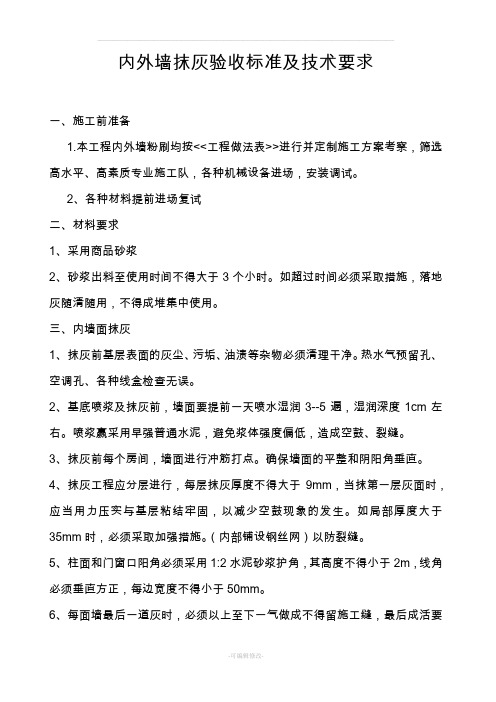 内外墙抹灰验收标准及技术要求