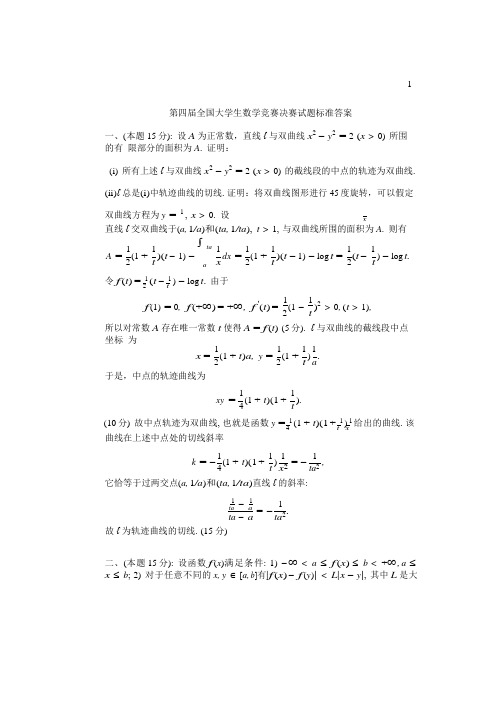 第四届全国大学生数学竞赛决赛试题及解答