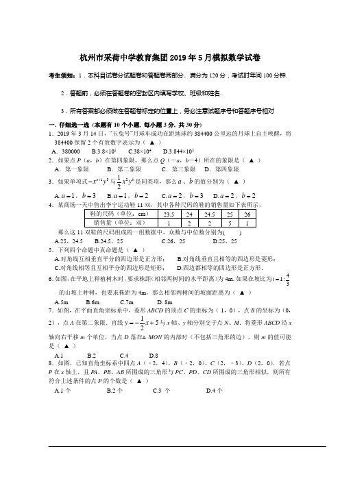 杭州市采荷中学教育集团2019年5月中考模拟数学试卷及答案