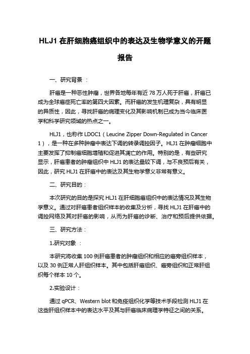 HLJ1在肝细胞癌组织中的表达及生物学意义的开题报告