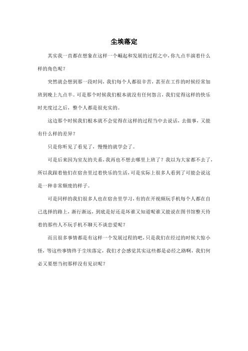 尘埃落定_高中高三作文400字_2