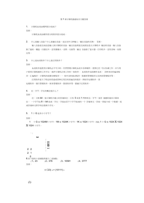 计算机应用基础习题答案教材课后题