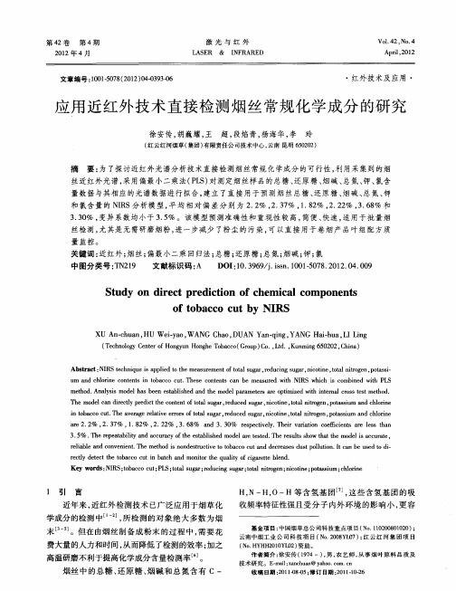 应用近红外技术直接检测烟丝常规化学成分的研究