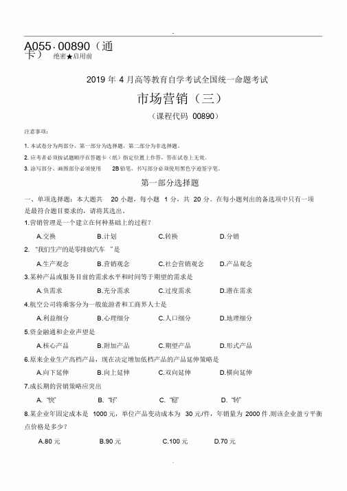 全国2019年04月自考(00890)市场营销(三)试题学习课件.doc