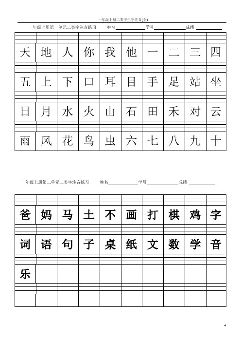 部编版一年级上册二类字生字注音(全)