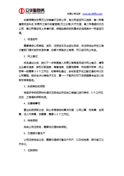 东莞万江华南摩尔在哪里可以注册公司