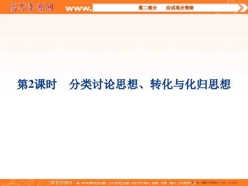 优化方案高考理数二轮总复习讲义课件 第二部分 应试高分策略(学生阅读) 第1讲第2课时