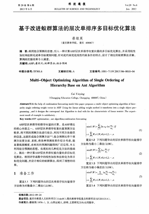 基于改进蚁群算法的层次单排序多目标优化算法